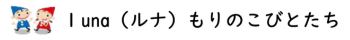 横浜市港南区港南台 | 児童発達支援・放課後等デイサービス　luna（ルナ）ちいさいおうち